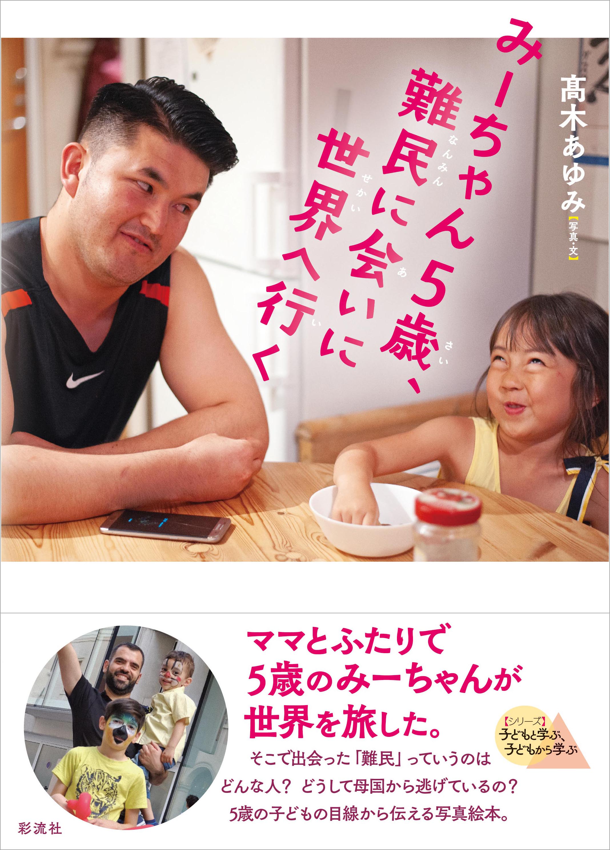 みーちゃん5歳、難民に会いに世界へ行く - 彩流社