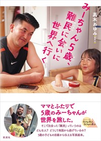 世界の難民の子どもたち（全５巻セット）/ゆまに書房/アンディ・グリン（大型本） みーちゃん5歳、難民に会いに世界へ行く - 彩流社