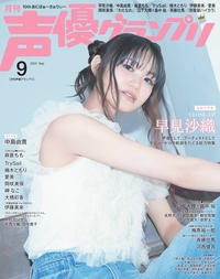 イメージ：声優グランプリ 2025年09月号