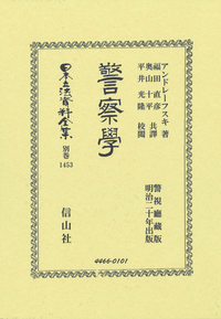 明治　法律本　府県制郡制釈義 明治23 初版　研究用希少本 旧刑法〔明治13年〕(4)-Ⅰ - 信山社出版株式会社 【伝統と革新