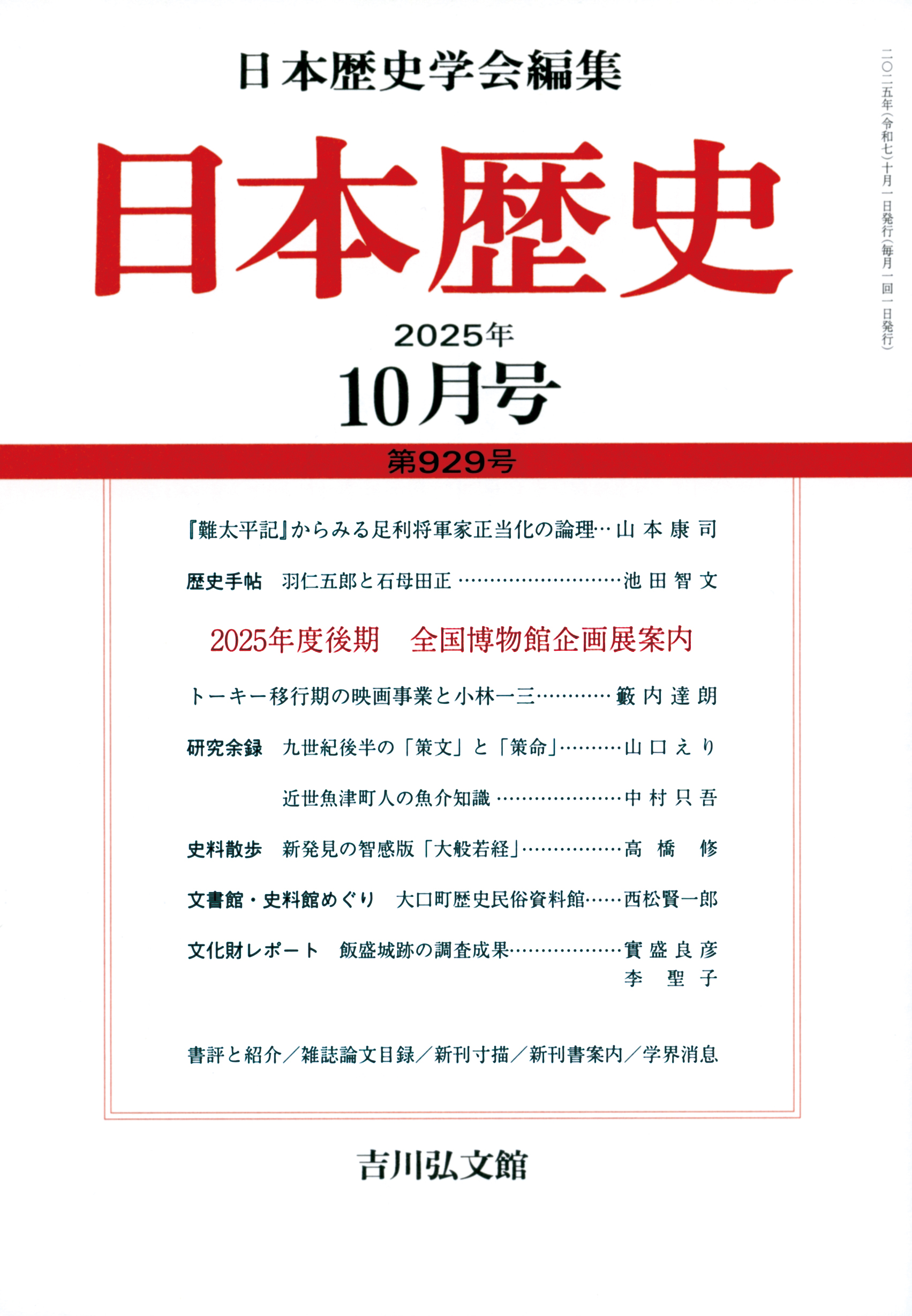 日本歴史』2025年10月号（第929号） - 株式会社 吉川弘文