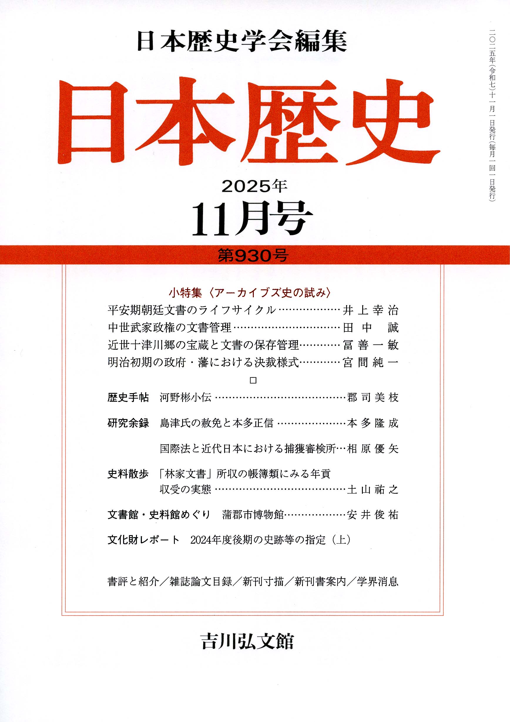 日本歴史』2025年11月号（第930号） - 株式会社 吉川弘文館 歴史