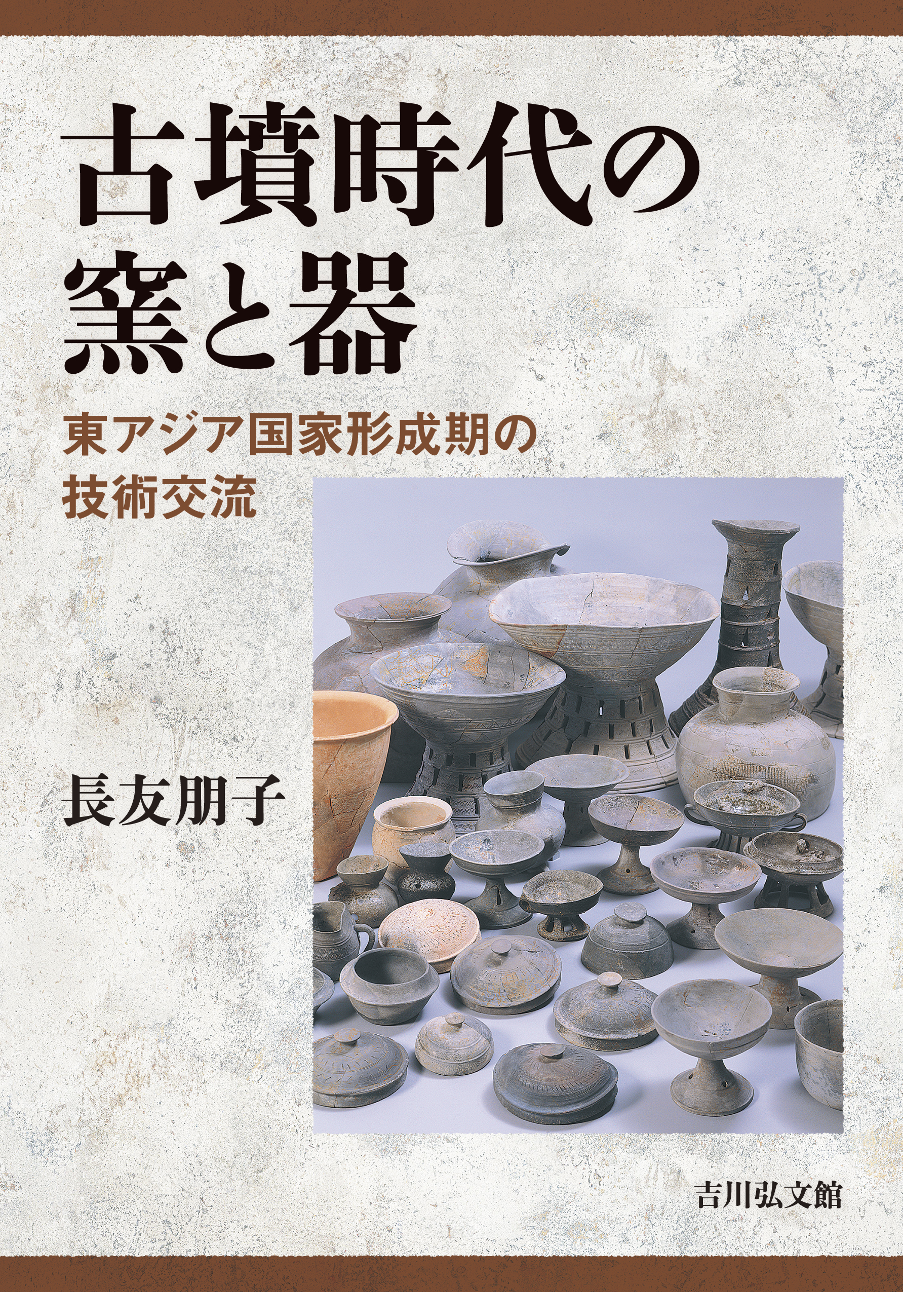 古墳時代の窯と器 - 株式会社 吉川弘文館 歴史学を中心とする、人文