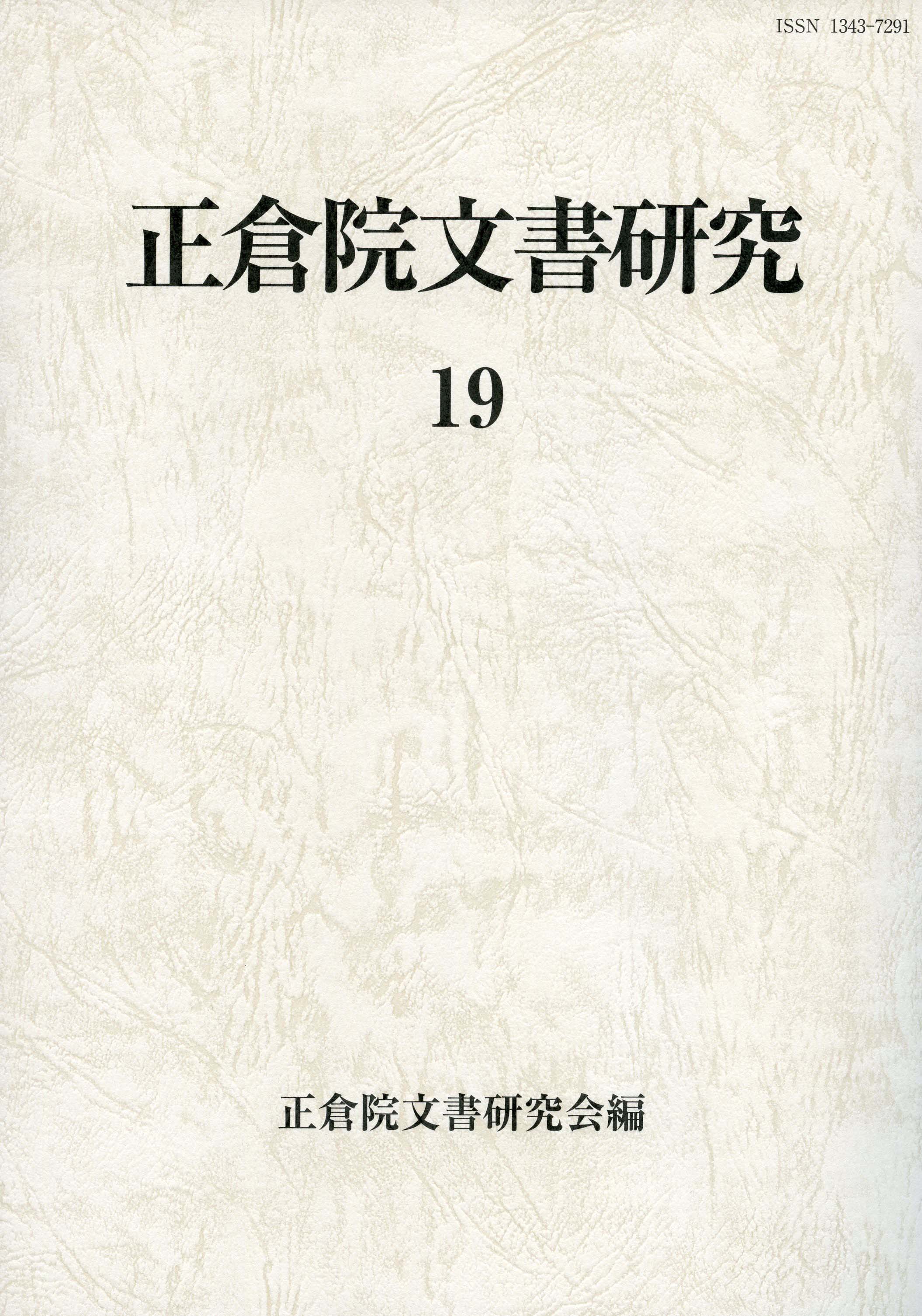 正倉院文書研究 19 - 株式会社 吉川弘文館 歴史学を中心とする、人文