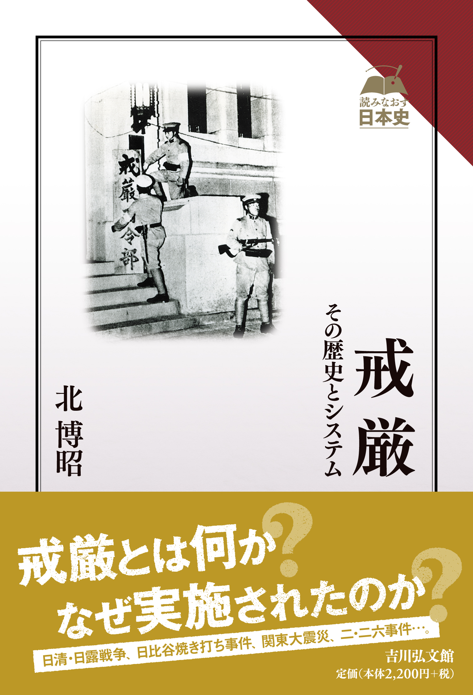 戒厳 - 株式会社 吉川弘文館 歴史学を中心とする、人文図書の出版