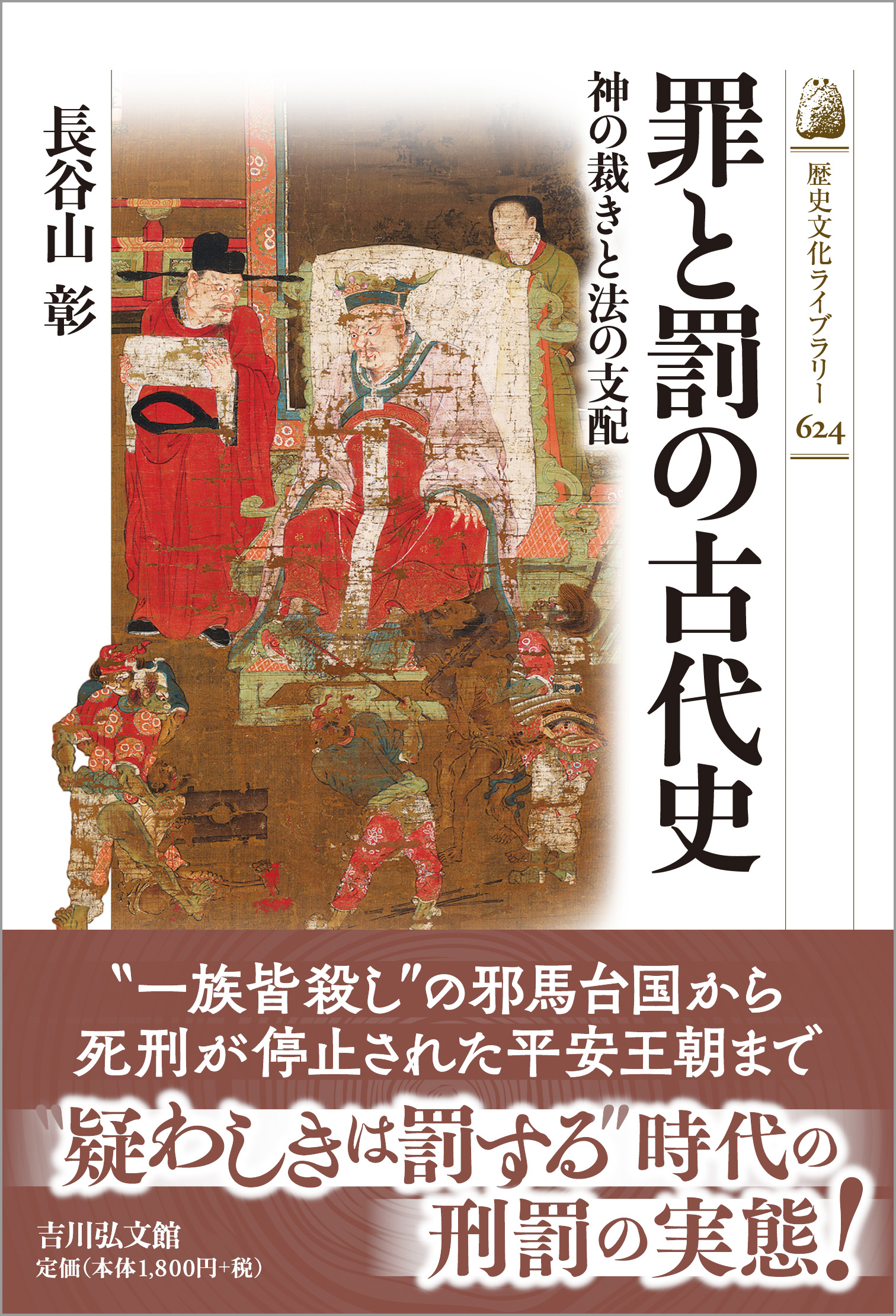 罪と罰の古代史 - 株式会社 吉川弘文館 歴史学を中心とする、人文図書