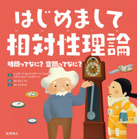 はじめまして相対性理論 - 株式会社 化学同人