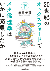 メタ倫理学入門 - 株式会社 勁草書房