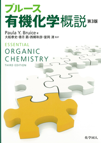 有機化学専攻の学生 ブルース有機化学概説（第3版） - 株式会社 化学同人