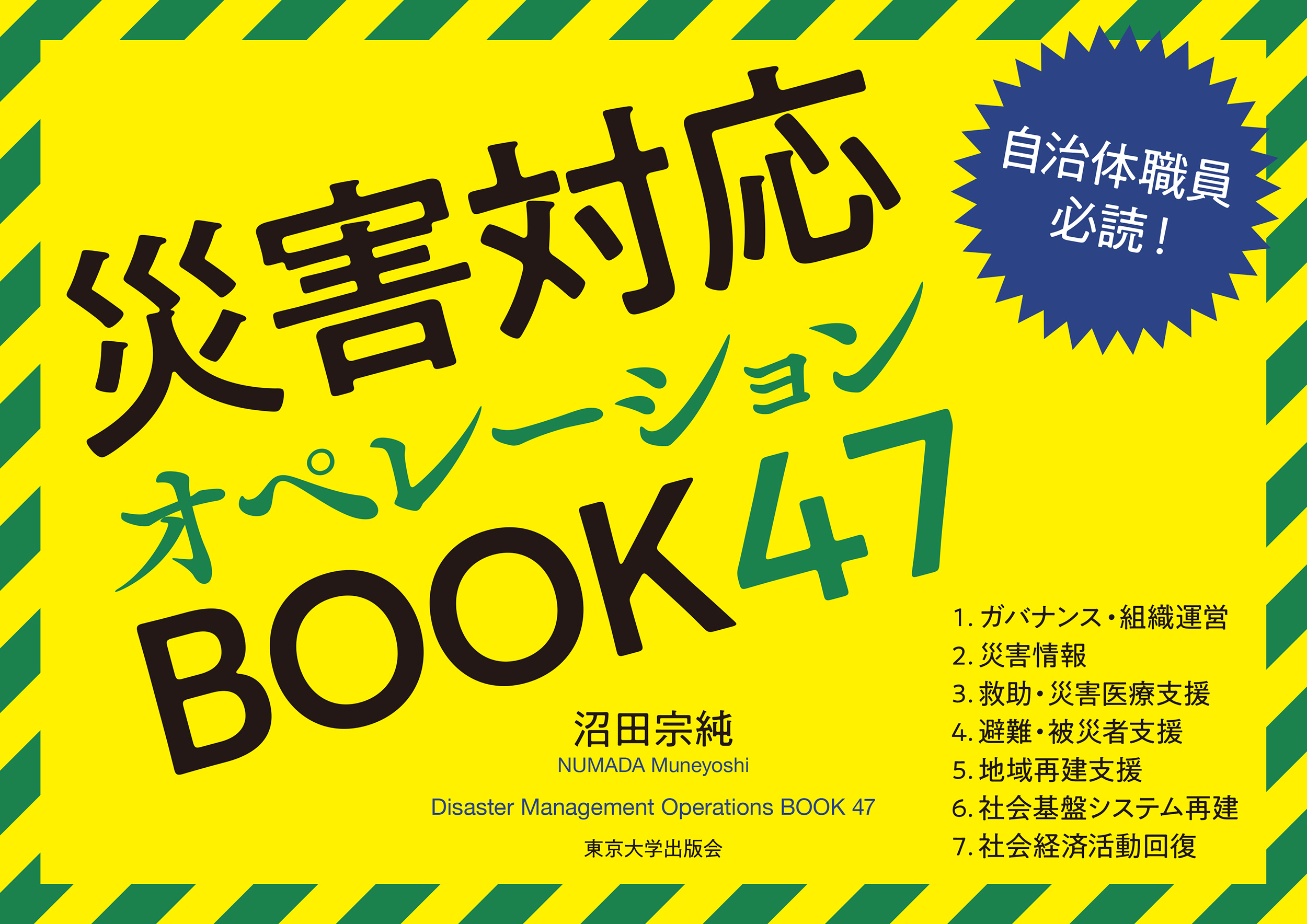 災害対応オペレーションBOOK47 - 東京大学出版会