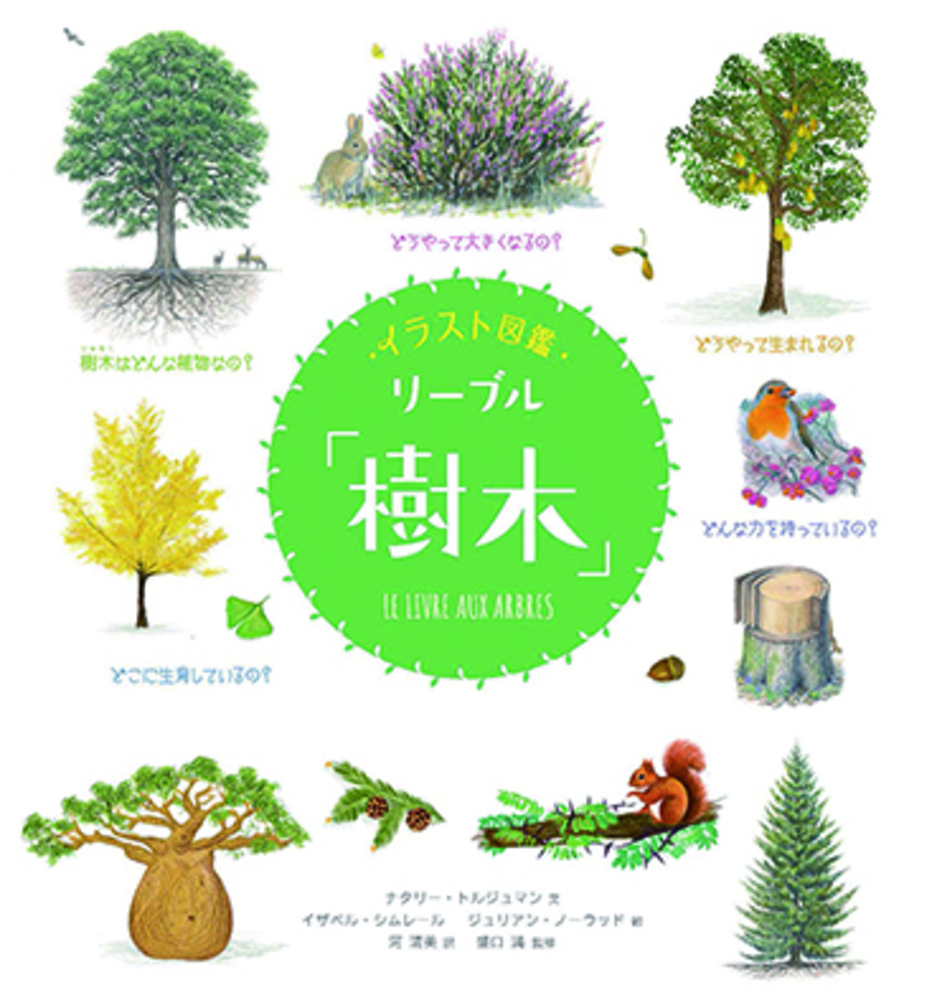 イラスト図鑑 リーブル「樹木」 - 株式会社 化学同人
