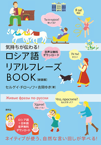気持ちが伝わる！ ロシア語リアルフレーズBOOK〈新装版〉 - 研究社