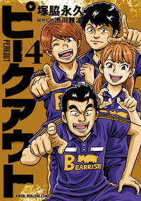 ピークアウト4　塚脇永久 著／渋川難波 闘牌監修　発売日： 2025/12/01