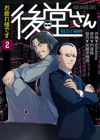 お疲れ様です 後堂さん