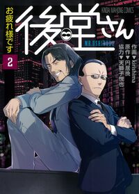 お疲れ様です 後堂さん2　kirishima 作画／円居挽 原作／天獅子悦也 協力　発売日： 2025/12/01