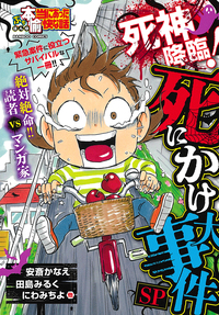 ぷち本当にあった愉快な話　死神降臨！死にかけ大事件SP