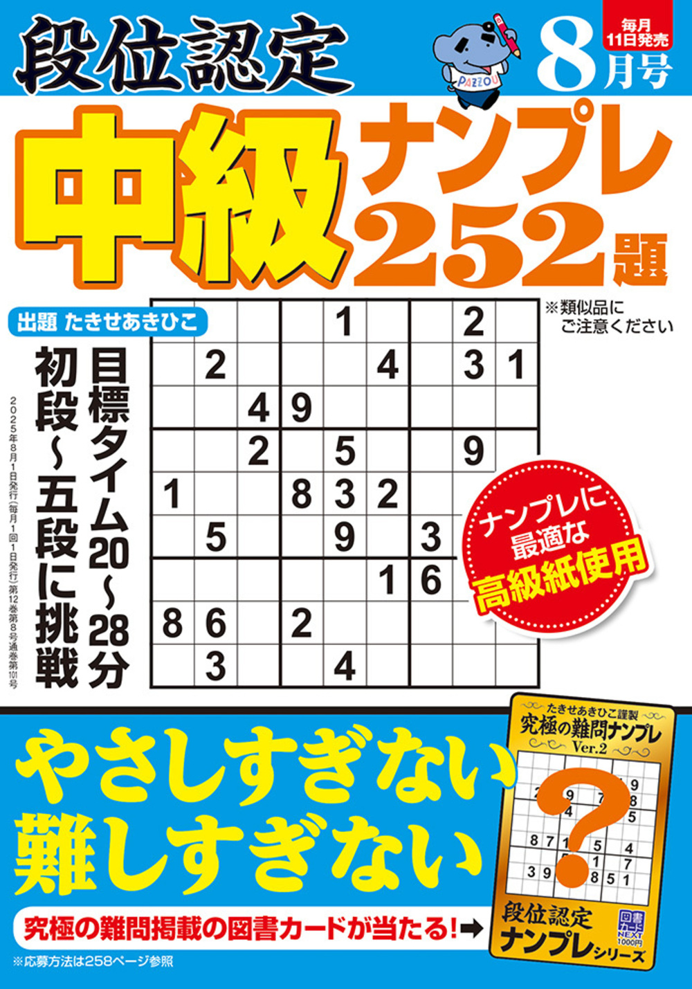 定期誌『段位認定中級ナンプレ252題』 - 株式会社 白夜書房