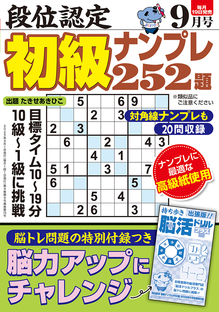 段位認定 初級ナンプレ252題 2025年 9月号』のご紹介 - 株式会社