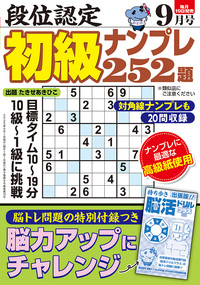 【中古】 段位認定ナンバープレース２５２題 ９/白夜書房 段位認定ナンバープレース252題 2024年 6月号』のご紹介 - 株式