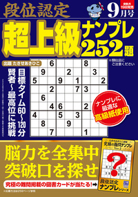 【中古】 段位認定ナンバープレース２５２題 ９/白夜書房 段位認定超上級ナンプレ252題傑作選(10): 白夜ムック (白夜
