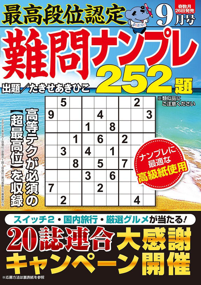 【中古】 最高段位認定難問ナンプレ２５２題 １８/白夜書房 最高段位認定 難問ナンプレ252題 2025年 9月号』のご紹介 - 株式