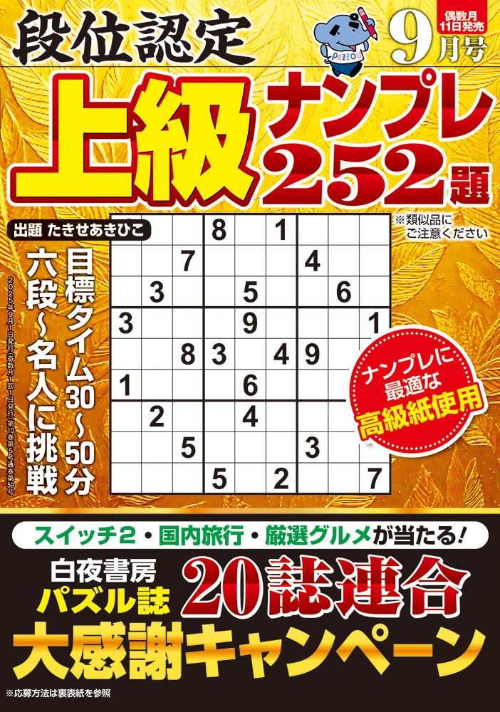 【中古】 段位認定ナンバープレース２５２題 １９/白夜書房 段位認定 初級ナンプレ252題 2022年 9月号』のご紹介 - 株式会社