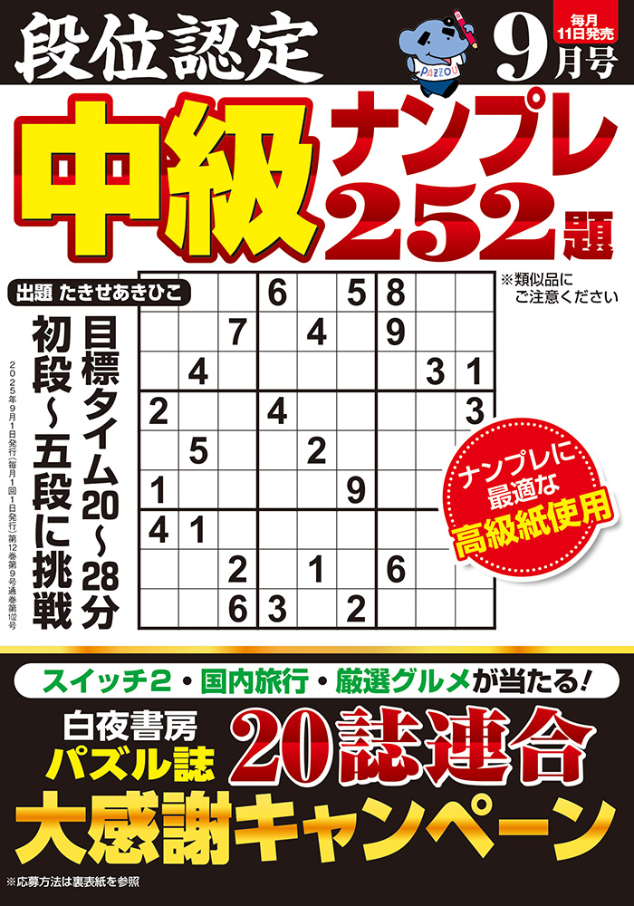【中古】 段位認定ナンバープレース２５２題 ９/白夜書房 段位認定 中級ナンプレ252題 2025年 9月号』のご紹介 - 株式会社