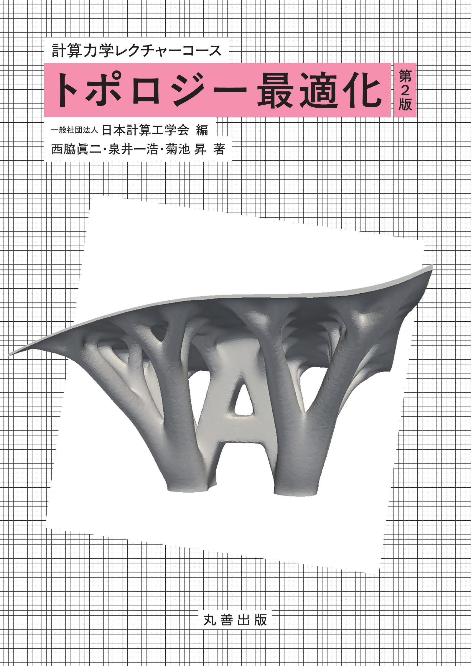 トポロジー最適化 第2版 - 丸善出版 理工・医学・人文社会科学の専門書出版社