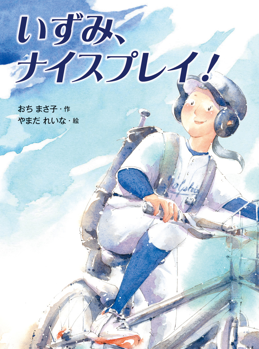 いずみ、ナイスプレイ！ - 株式会社 絵本塾出版