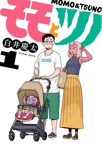 モモとツノ