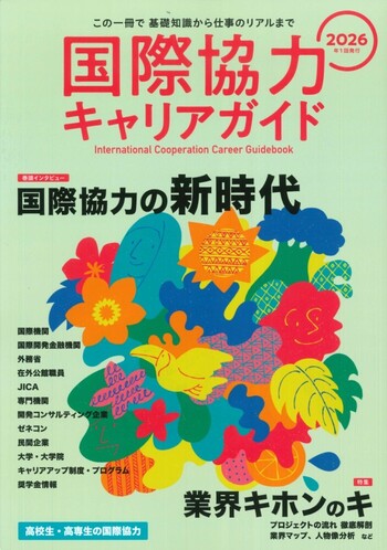 国際協力キャリアガイド2026 - 丸善出版 理工・医学・人文社会科学の