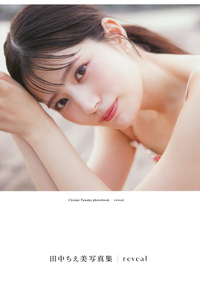 イメージ：田中ちえ美写真集 reveal