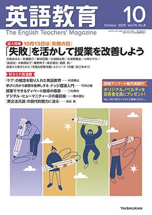 英語教育2025年10月号 - 株式会社大修館書店
