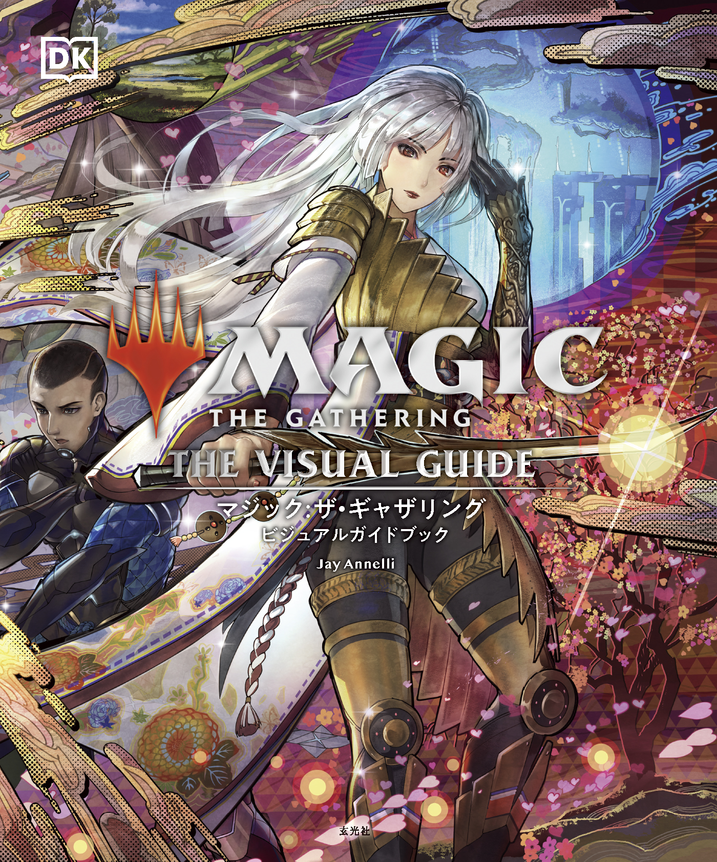 マジック:ザ・ギャザリング ビジュアルガイドブック - 株式会社玄光社