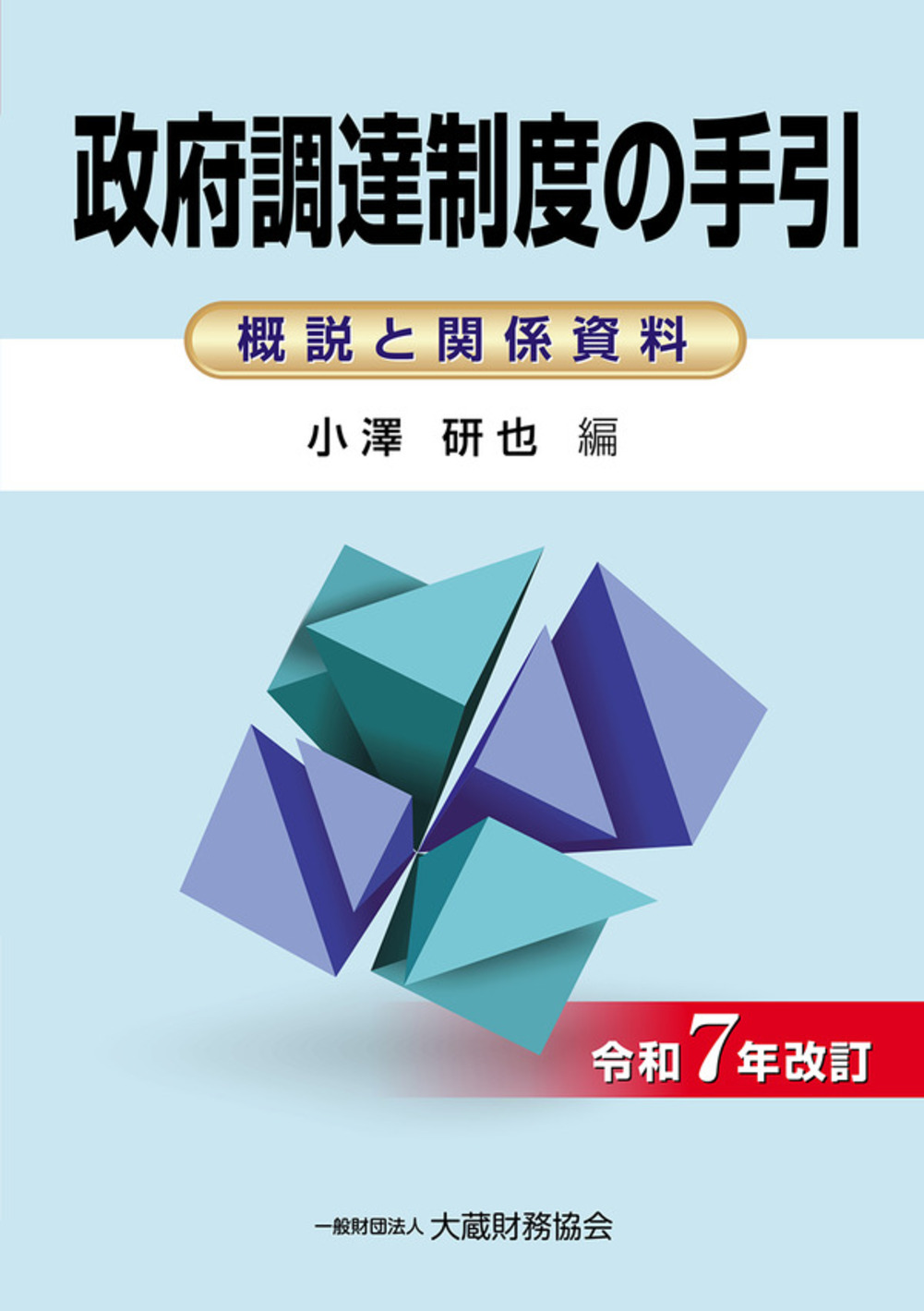 政府調達制度の手引（令和7年改訂） - 一般財団法人 大蔵財務協会
