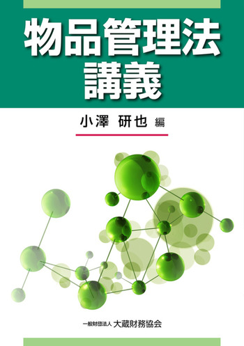 物品管理法講義 - 一般財団法人 大蔵財務協会｜税務・財務の専門書籍と