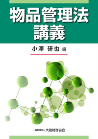 債権管理法講義 - 大蔵財務協会