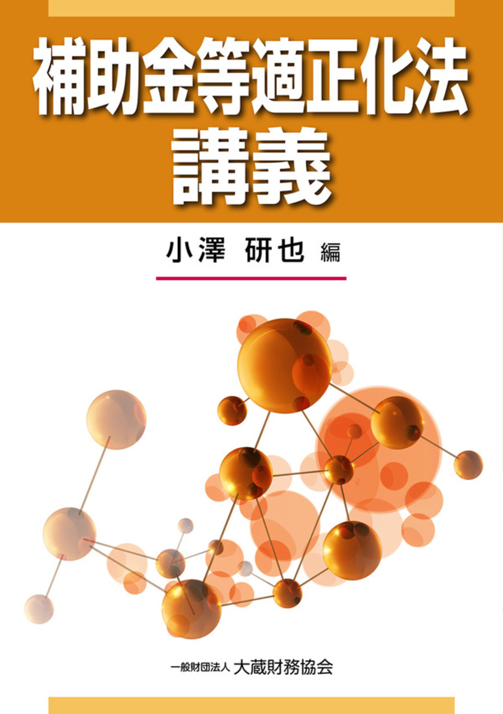 補助金等適正化法講義 - 大蔵財務協会