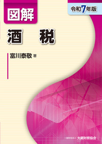 図解 消費税（令和7年版） - 大蔵財務協会