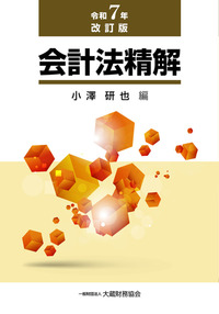 書籍検索 - 大蔵財務協会