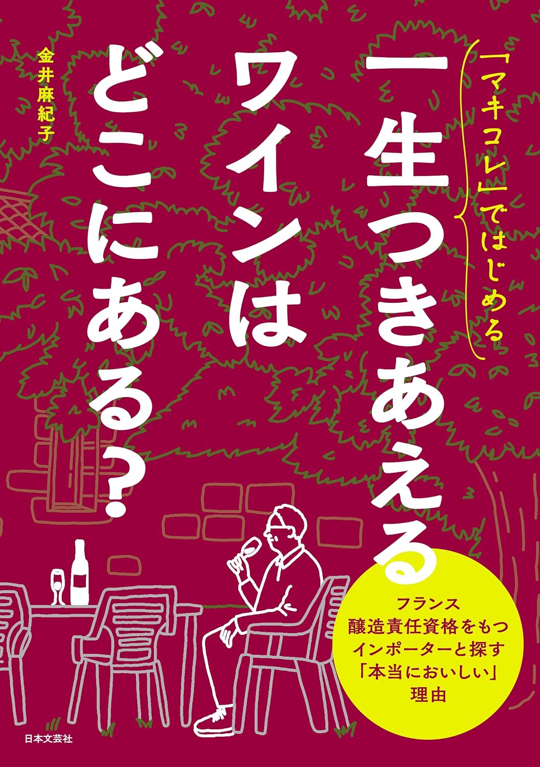 「マキコレ」ではじめる　一生つきあえるワインはどこにある？