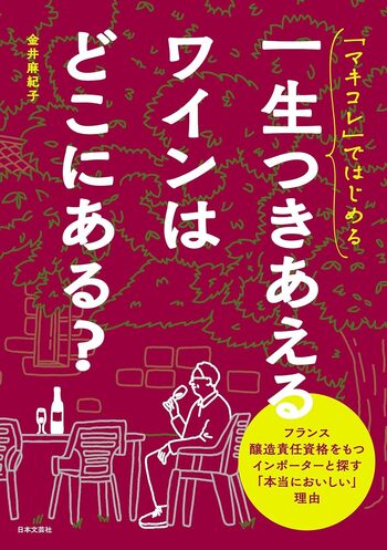 「マキコレ」ではじめる　一生つきあえるワインはどこにある？