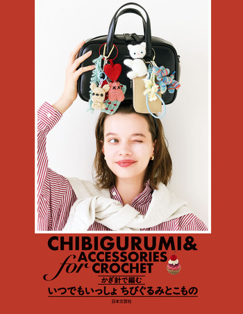 かぎ針で編む　いつでもいっしょ　ちびぐるみとこもの