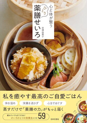 ap様まとめ　薬膳せいろ : 体にやさしい温活レシピ 薬膳せいろ 体にやさしい温活レシピ | 山田 奈美 |本 | 通販 | Amazon