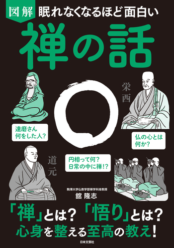 眠れなくなるほど面白い 図解 禅の話 - 株式会社日本文芸社