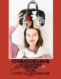 かぎ針で編む　いつでもいっしょ　ちびぐるみとこもの