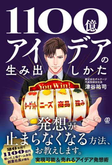 1100億アイデアの生み出しかた - ぱる出版