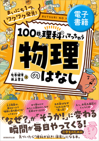 中学受験 すらすら解ける魔法ワザ 理科・基本からはじめる超入門