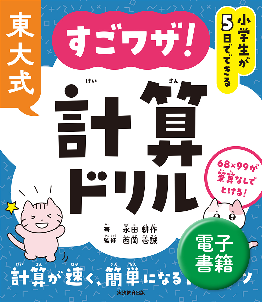 小学生が5日でできる 東大式 すごワザ！計算ドリル - 実務教育出版