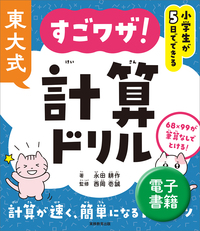 現役東大生の世界一おもしろい教養講座 - 実務教育出版